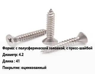 Саморез с полусферической головкой, с пресс-шайбой D=4.2 L=41 оцинкованный